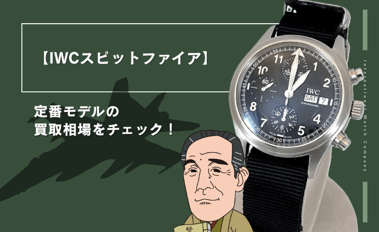 【IWCスピットファイア】定番モデルの買取相場をチェック！