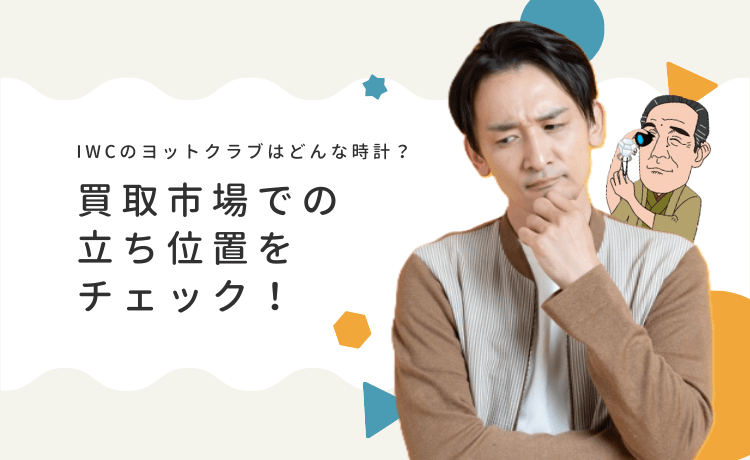 IWCのヨットクラブはどんな時計？買取市場での立ち位置をチェック！