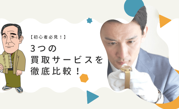 【初心者必見！】3つの買取サービスを徹底比較！