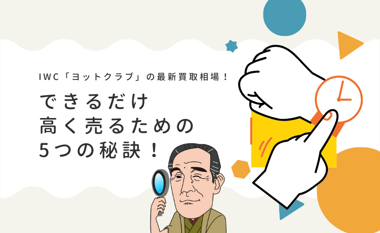 IWC「ヨットクラブ」の最新買取相場！できるだけ高く売るための5つの秘訣！