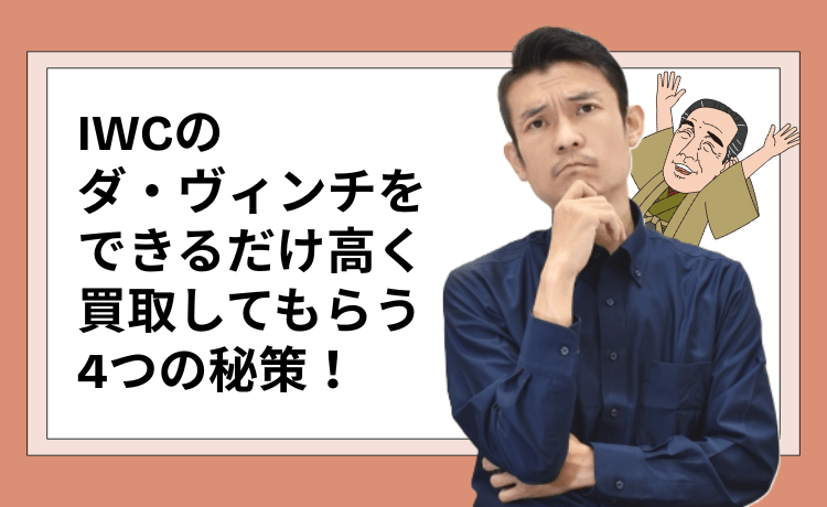 IWCのダ・ヴィンチをできるだけ高く買取してもらう4つの秘策！