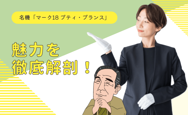 名機「マーク18 プティ・プランス」の魅力を徹底解剖！