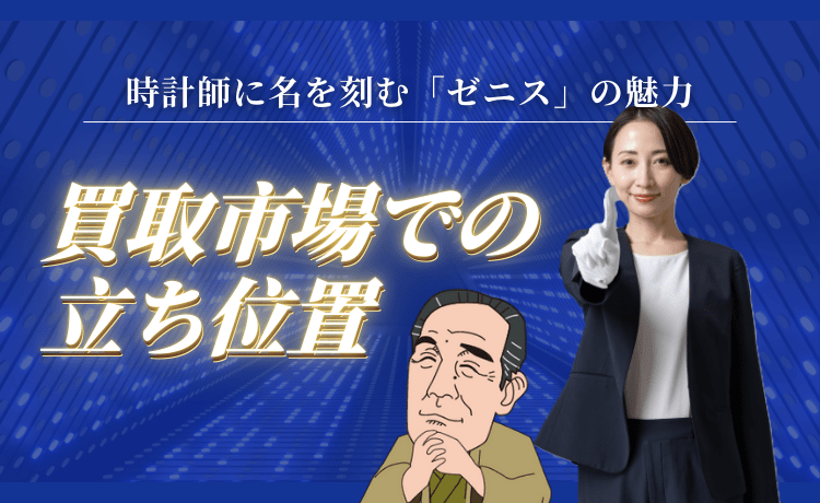 時計史に名を刻む「ゼニス」の魅力と買取市場での立ち位置