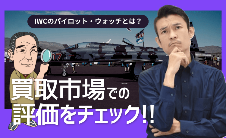 IWCのパイロット・ウォッチとは？買取市場での評価をチェック！