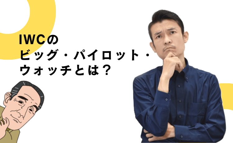 IWCのビッグ・パイロット・ウォッチとは？