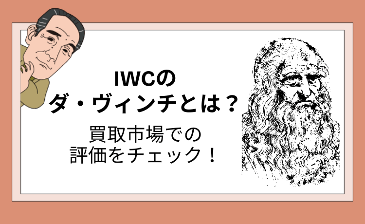 IWCのダ・ヴィンチとは？買取市場での評価をチェック！