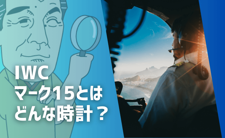 IWCマーク15（マークXV）とはどんな時計？