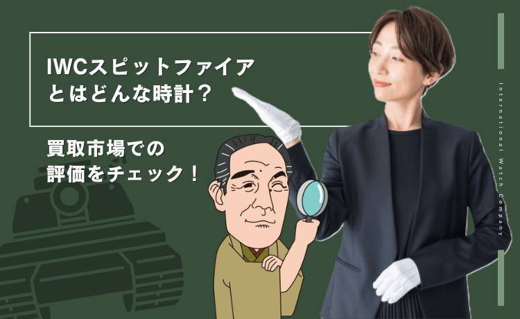 IWCスピットファイアとはどんな時計？買取市場での評価をチェック！
