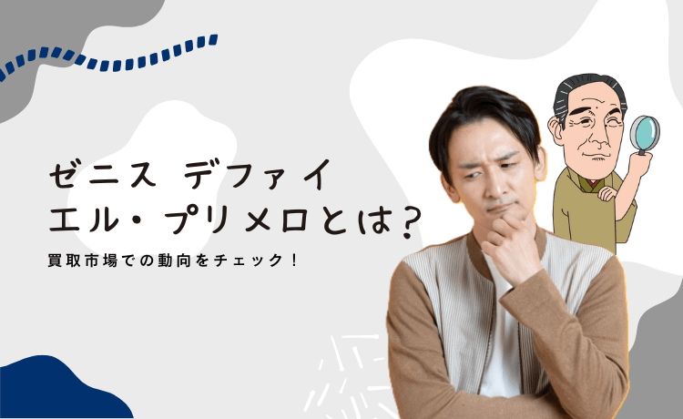 ゼニスの「デファイ エル・プリメロ21」とは？買取市場での動向をチェック！