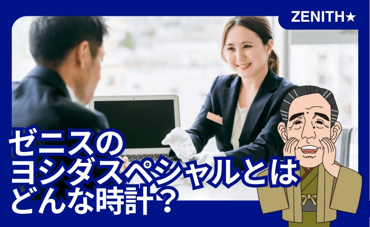 ゼニスの「ヨシダスペシャル」とはどんな時計？