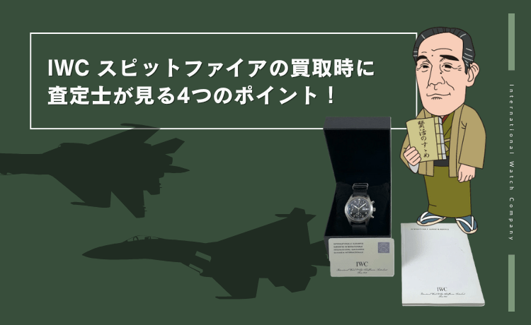 IWC スピットファイアの買取時に査定士が見る4つのポイント！
