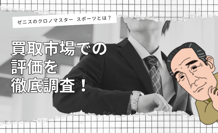ゼニスのクロノマスター スポーツとは？買取市場での評価を徹底調査！