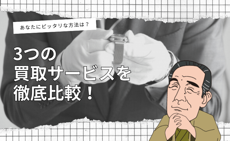 あなたにピッタリな方法は？3つの買取サービスを徹底比較！