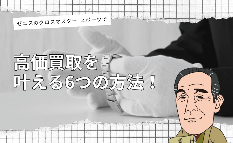 ゼニスのクロノマスター スポーツで高価買取を叶える6つの方法！