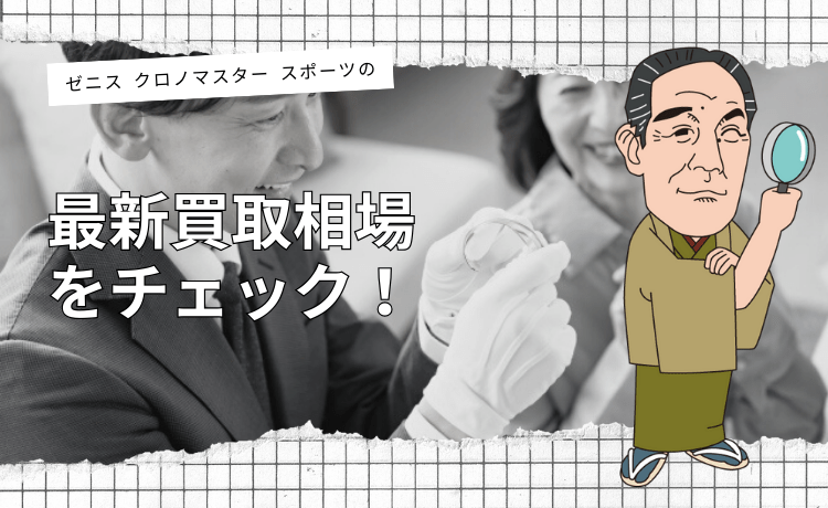 ゼニス クロノマスター スポーツの最新買取相場をチェック！