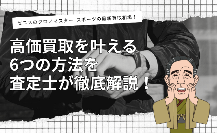 ゼニスのクロノマスター スポーツの最新買取相場！高価買取を叶える6つの方法を査定士が徹底解説！