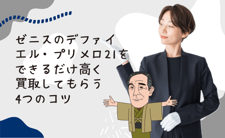 ゼニスのデファイ エル・プリメロ21をできるだけ高く買取してもらう4つのコツ