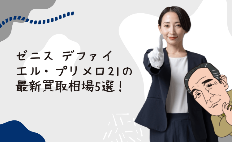 ゼニス デファイ エル・プリメロ21の最新買取相場5選！