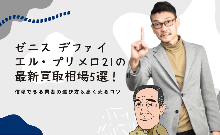 ゼニス「デファイ エル・プリメロ21」の最新買取相場5選！信頼できる業者の選び方＆高く売るコツ