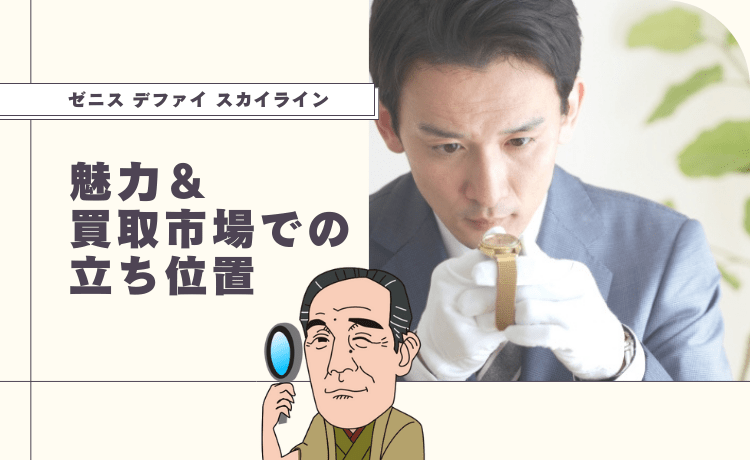 ゼニス デファイ スカイラインの魅力＆買取市場での立ち位置