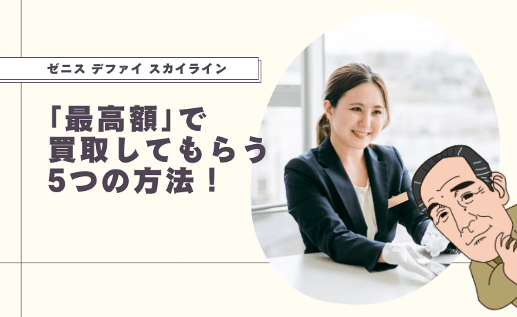 ゼニス デファイ スカイラインを「最高額」で買取してもらう5つの方法！