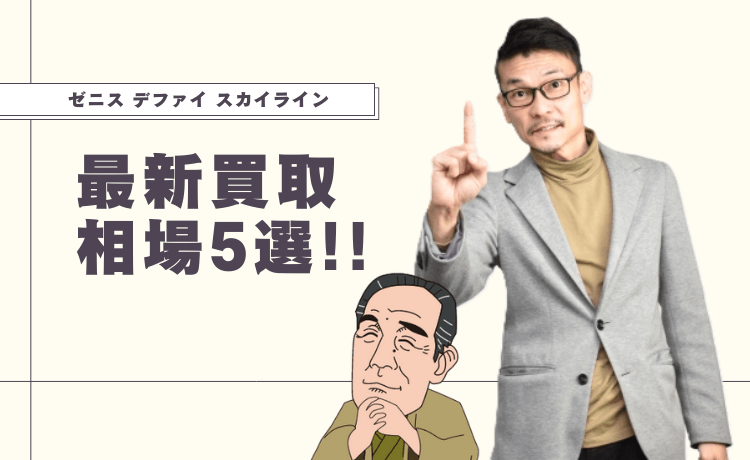 ゼニス デファイ スカイラインの最新買取相場5選！