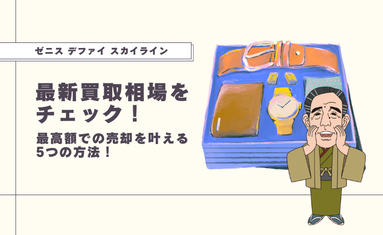 ゼニス デファイ スカイラインの最新買取相場をチェック！最高額での売却を叶える5つの方法！