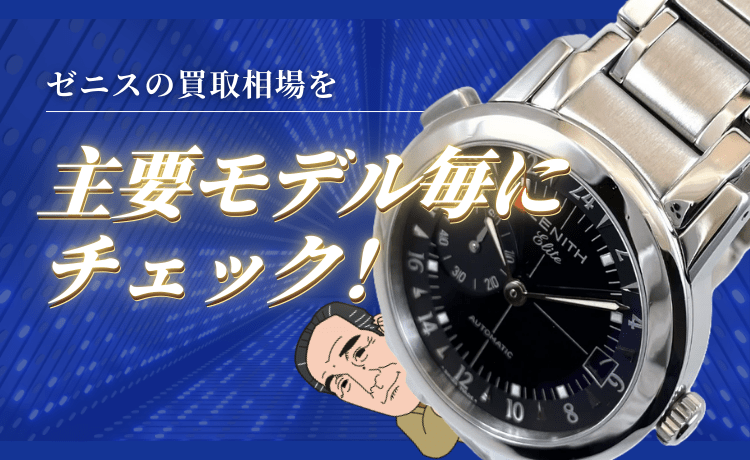 ゼニスの買取相場を主要モデル毎にチェック！