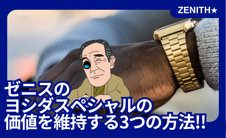 ゼニスのヨシダスペシャルの価値を維持する3つの方法！