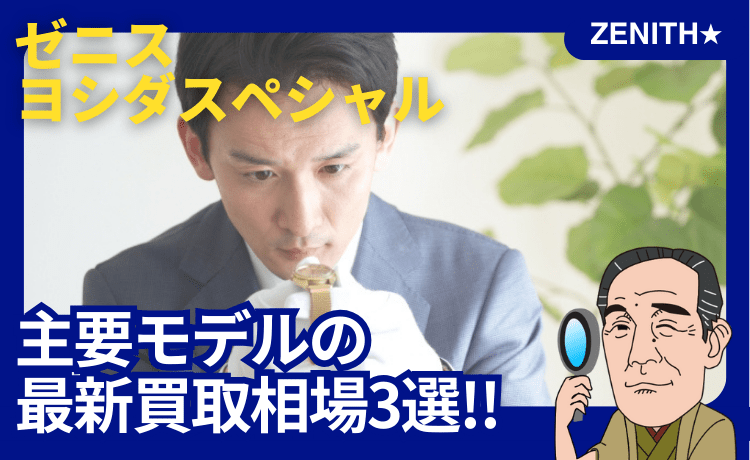 ゼニス ヨシダスペシャル主要モデルの最新買取相場3選！