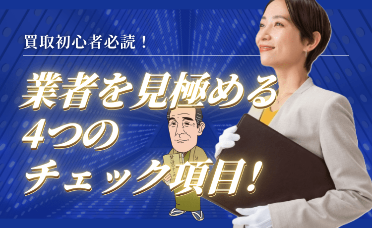 買取初心者必読！業者を見極める4つのチェック項目！