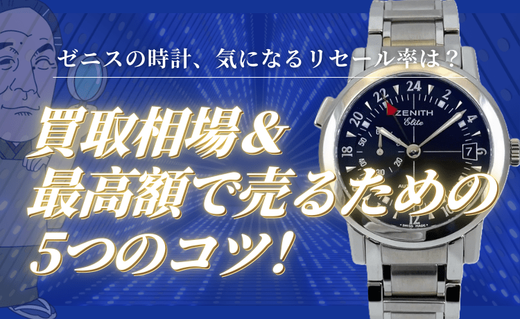 ゼニスの時計、気になるリセール率は？買取相場＆最高額で売るための5つのコツ！