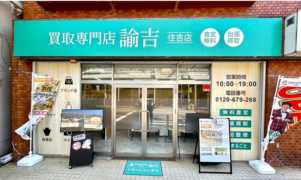 住吉店外観