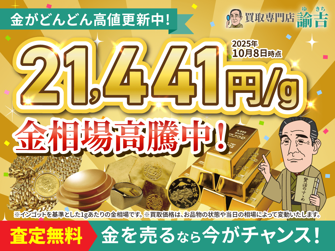 昨日に引き続き、金相場最高値更新！【1ｇあたり21,441円】を記録しました！ | 福岡・長崎・佐賀・熊本の買取専門店諭吉（ゆきち）