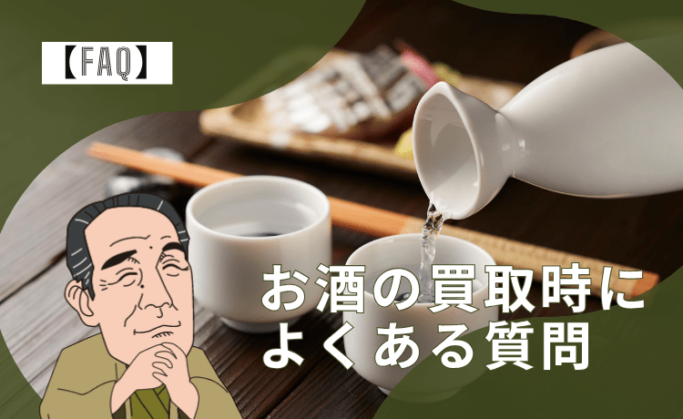 お酒の買取時によくある質問【FAQ】