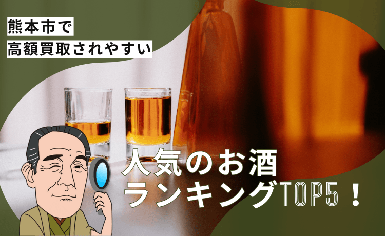人気のお酒ランキングTOP5!熊本で高価買取が狙えるお酒とは?