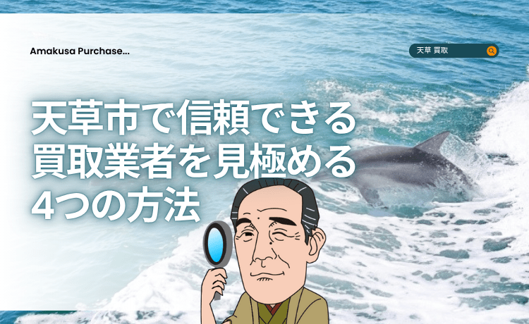 天草市で信頼できる買取業者を見極める4つの方法