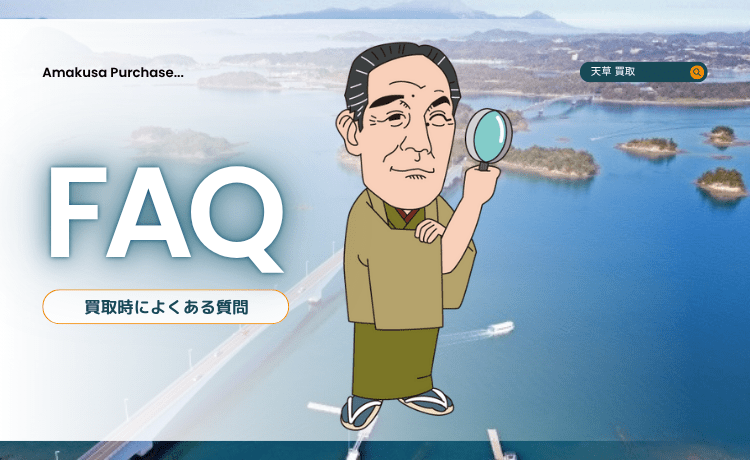 買取時によくある質問【FAQ】