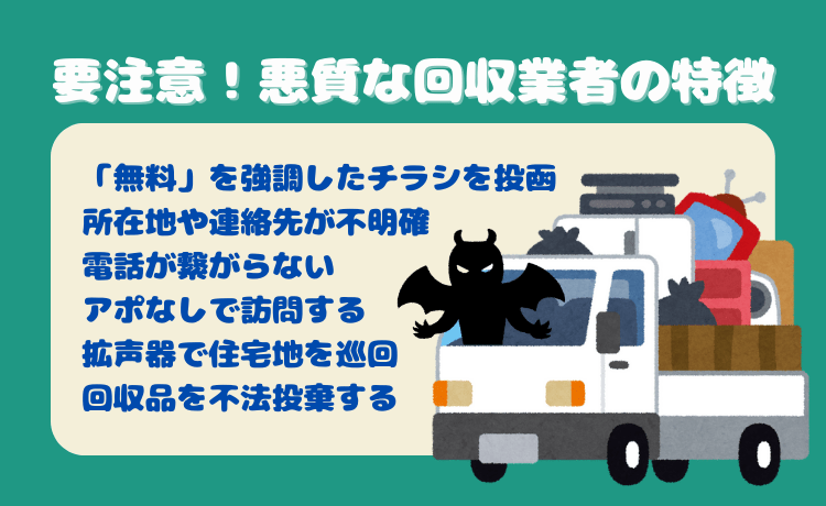 悪質な回収業者の特徴