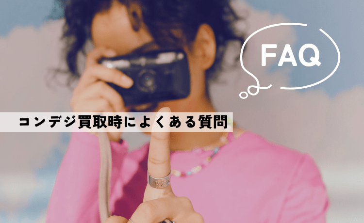 初心者必見！コンデジ買取時によくある質問【FAQ】