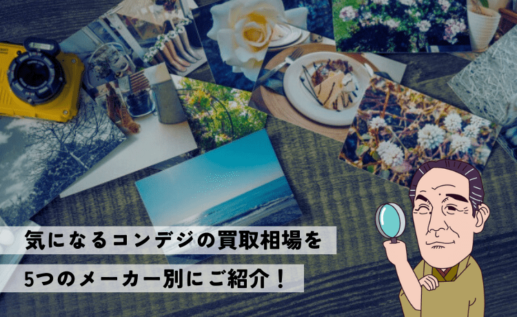 気になるコンデジの買取相場を5つのメーカー別にご紹介！