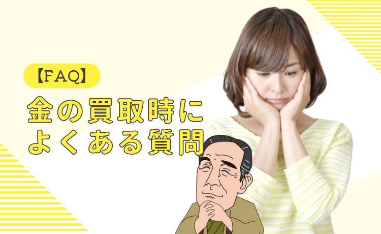 金の買取時によくある質問【FAQ】