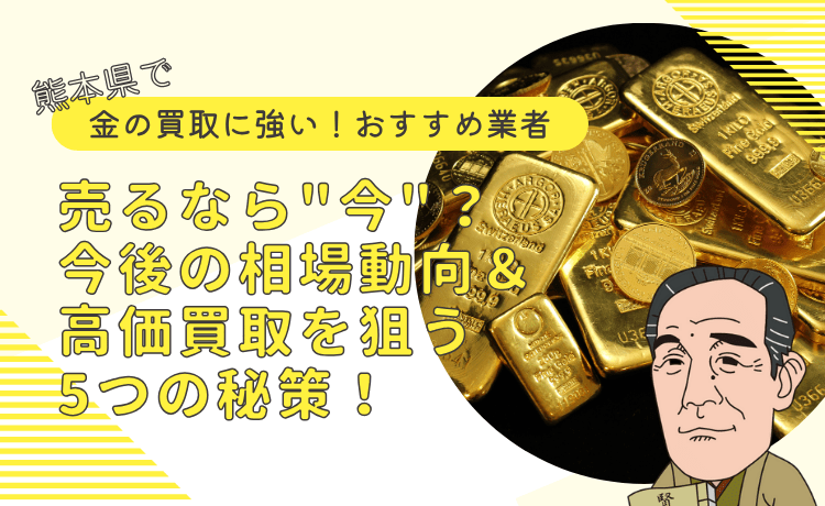金の買取に強い熊本のおすすめ業者！売るなら
