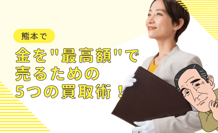 金を”最高額”で買取してもらう5つの買取術！