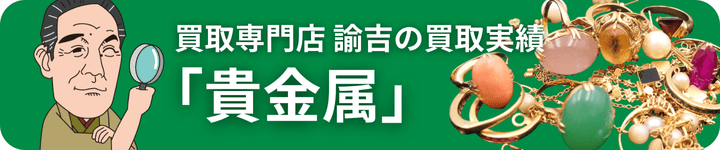 貴金属の買取実績