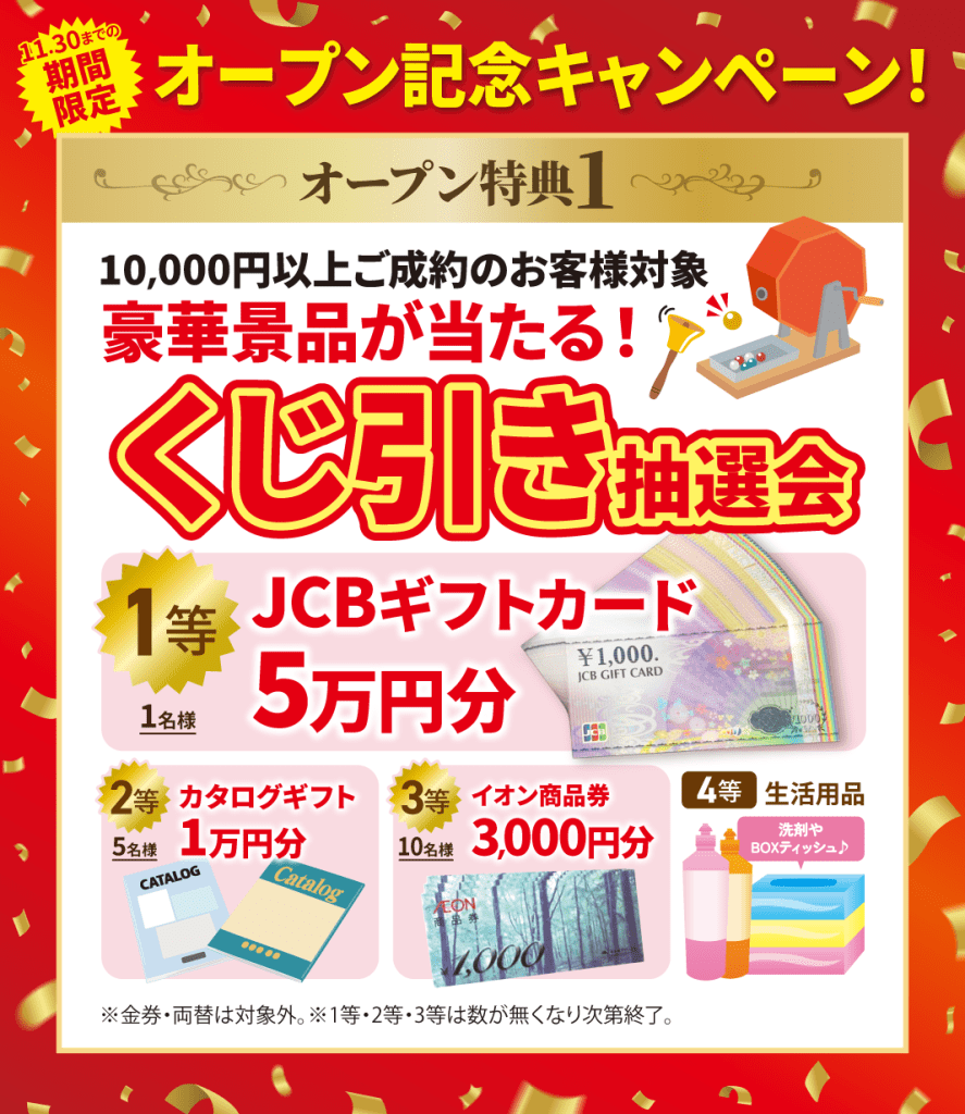 HPお知らせ_天草本渡店OPEN_キャンペーンバナー①