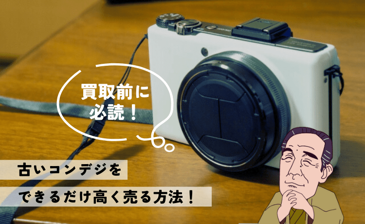 古いコンデジをできるだけ高く売る方法！【はじめての方へ】
