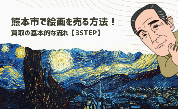 熊本市で絵画を売る方法！買取の基本的な流れ【3STEP】