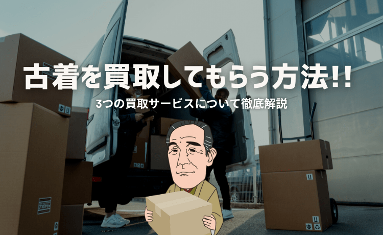 古着を買取してもらう方法!3つの買取サービスについて徹底解説