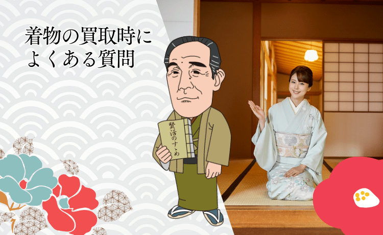 【FAQ】着物の買取時によくある質問